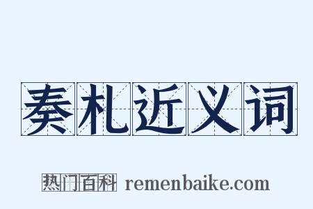 奏札近义词是什么意思的图片